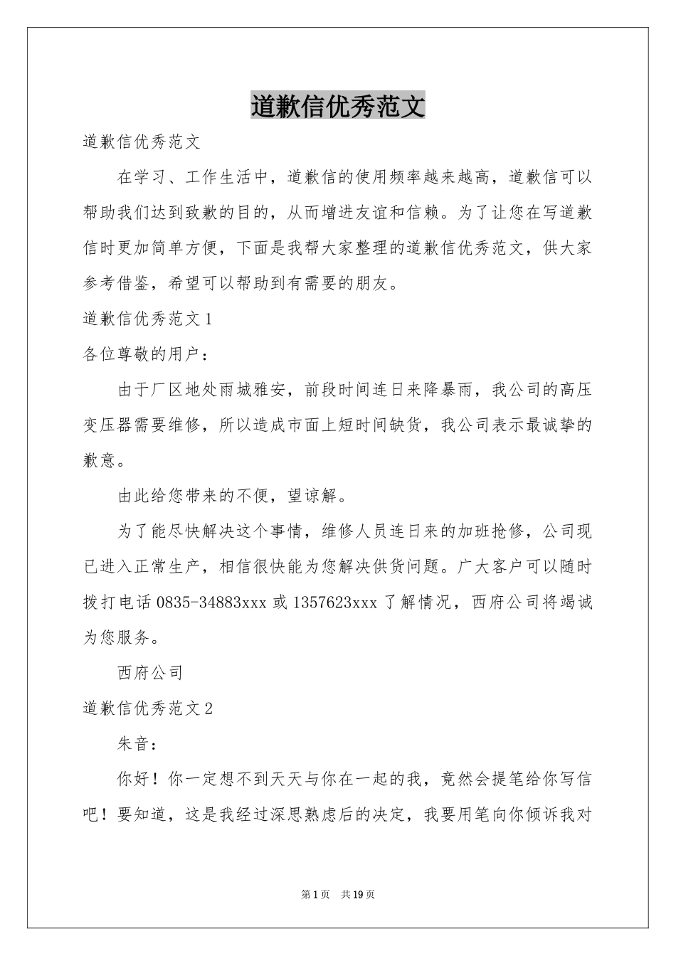 道歉信优秀范本_第1页