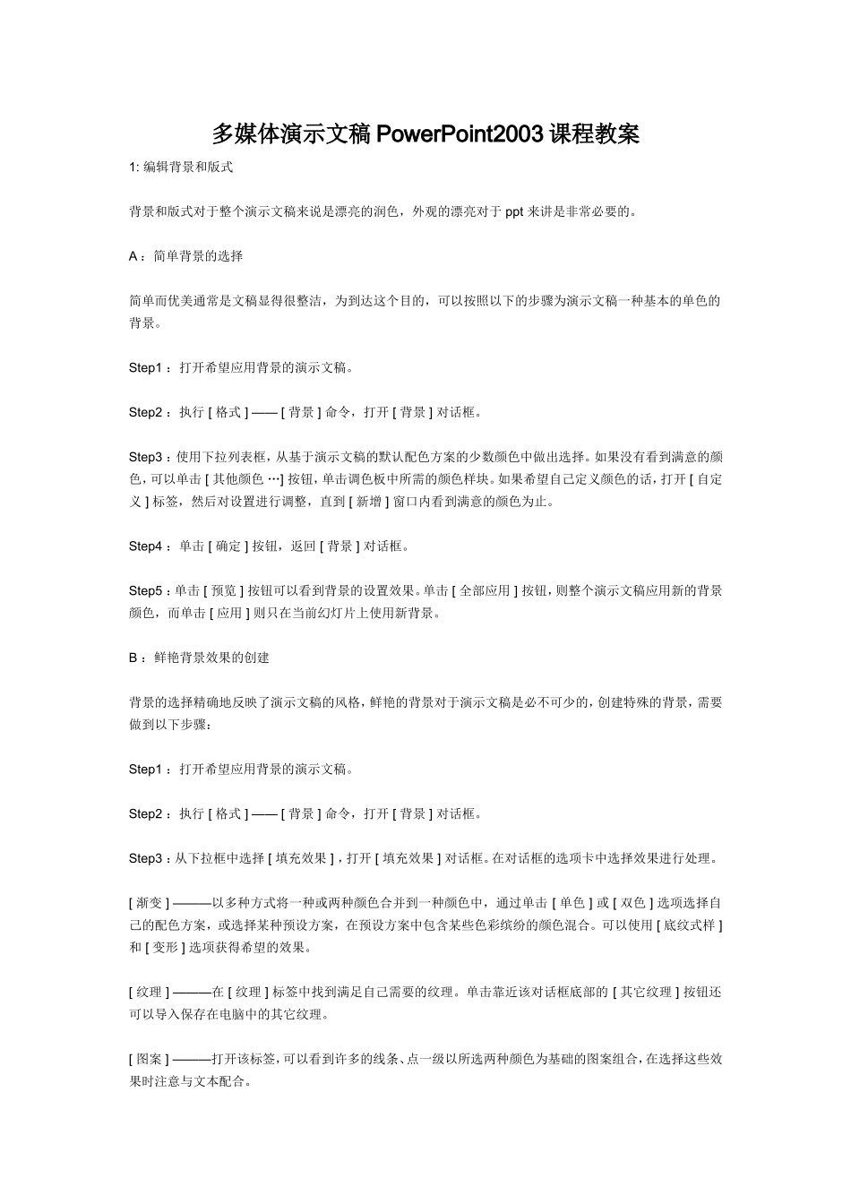 多媒体演示文稿PowerPoint2003课程教案_第1页