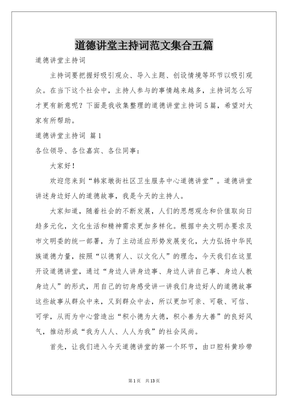 道德讲堂主持词范本集合五篇_第1页