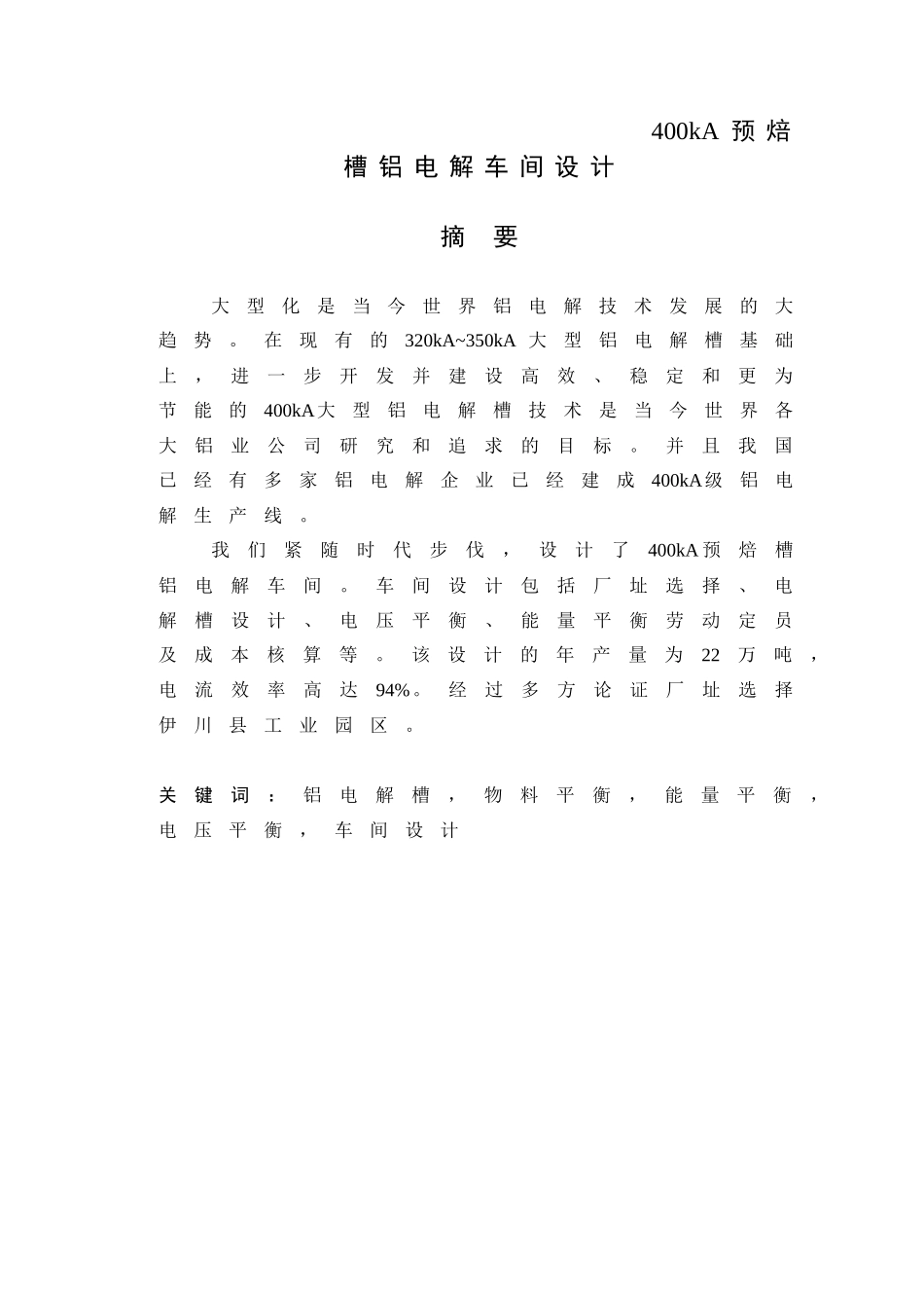 400kA预焙槽铝电解车间设计本科毕业设计(1)_第1页