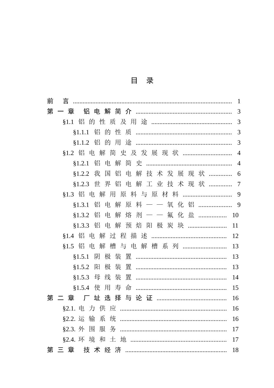 400kA预焙槽铝电解车间设计本科毕业设计(1)_第3页