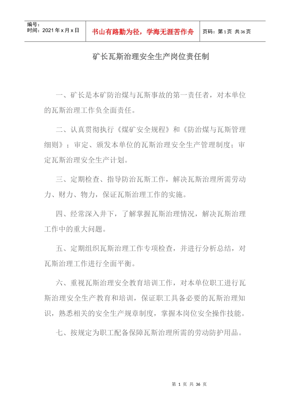 瓦斯专项治理安全生产岗位责任制和目标考核制度_第1页