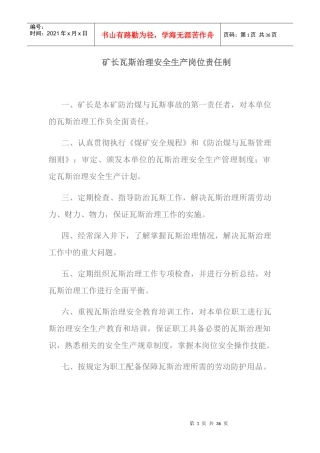 瓦斯专项治理安全生产岗位责任制和目标考核制度