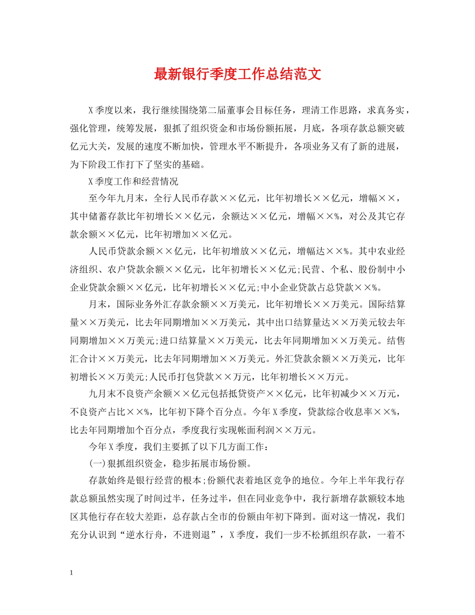 最新银行季度工作总结范文 _第1页