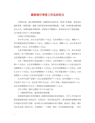 最新银行季度工作总结范文 