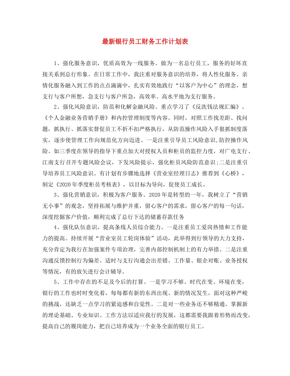 最新银行员工财务工作计划表 _第1页