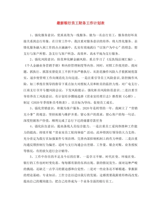 最新银行员工财务工作计划表 