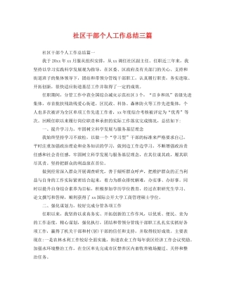 社区干部个人工作总结三篇 