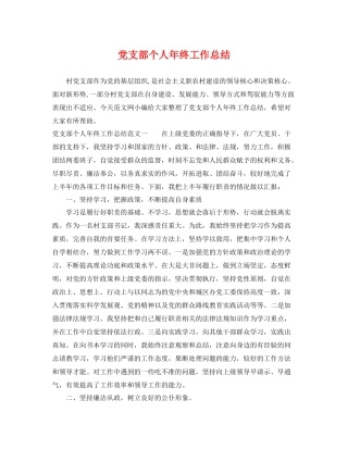 党支部个人年终工作总结 
