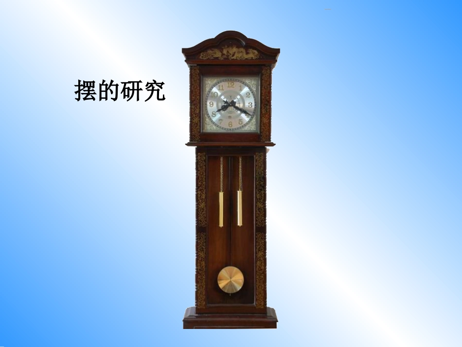 摆的研究课件_第2页