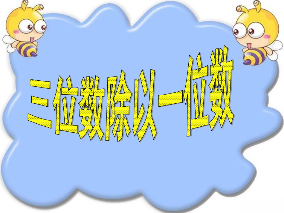 三位数除以一位数(梁)_第1页