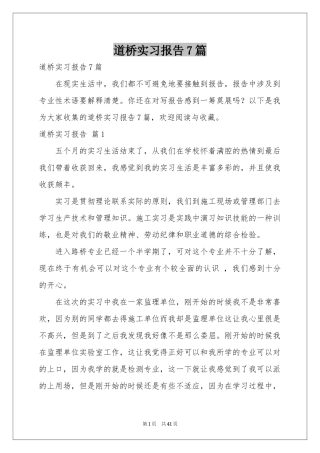 道桥实习报告7篇