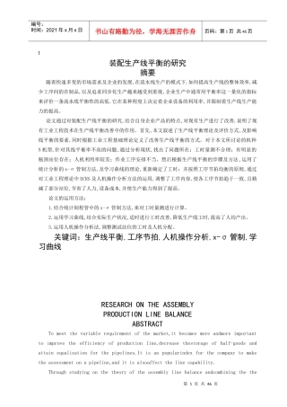 A03154对装配生产线平衡的研究