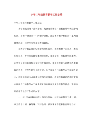 小学二年级体育教学工作总结 