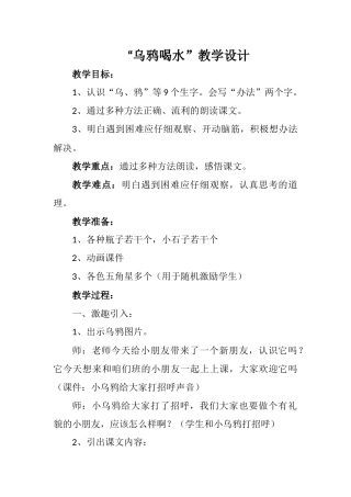 乌鸦喝水教学设计