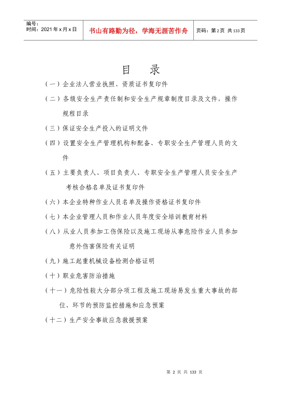 建筑企业安全生产许可证申报材料_第2页