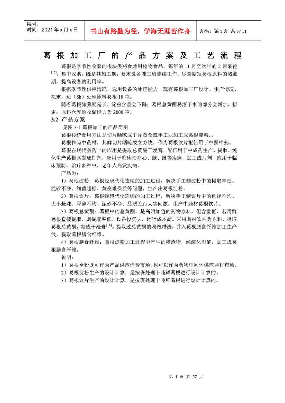 葛根加工厂的产品方案及工艺流程_第1页