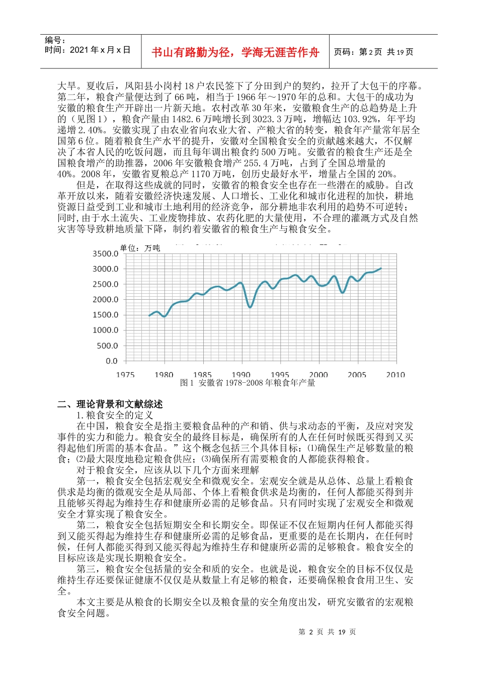 粮食安全问题研究——以安徽省为例_第2页