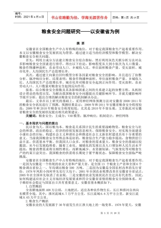 粮食安全问题研究——以安徽省为例