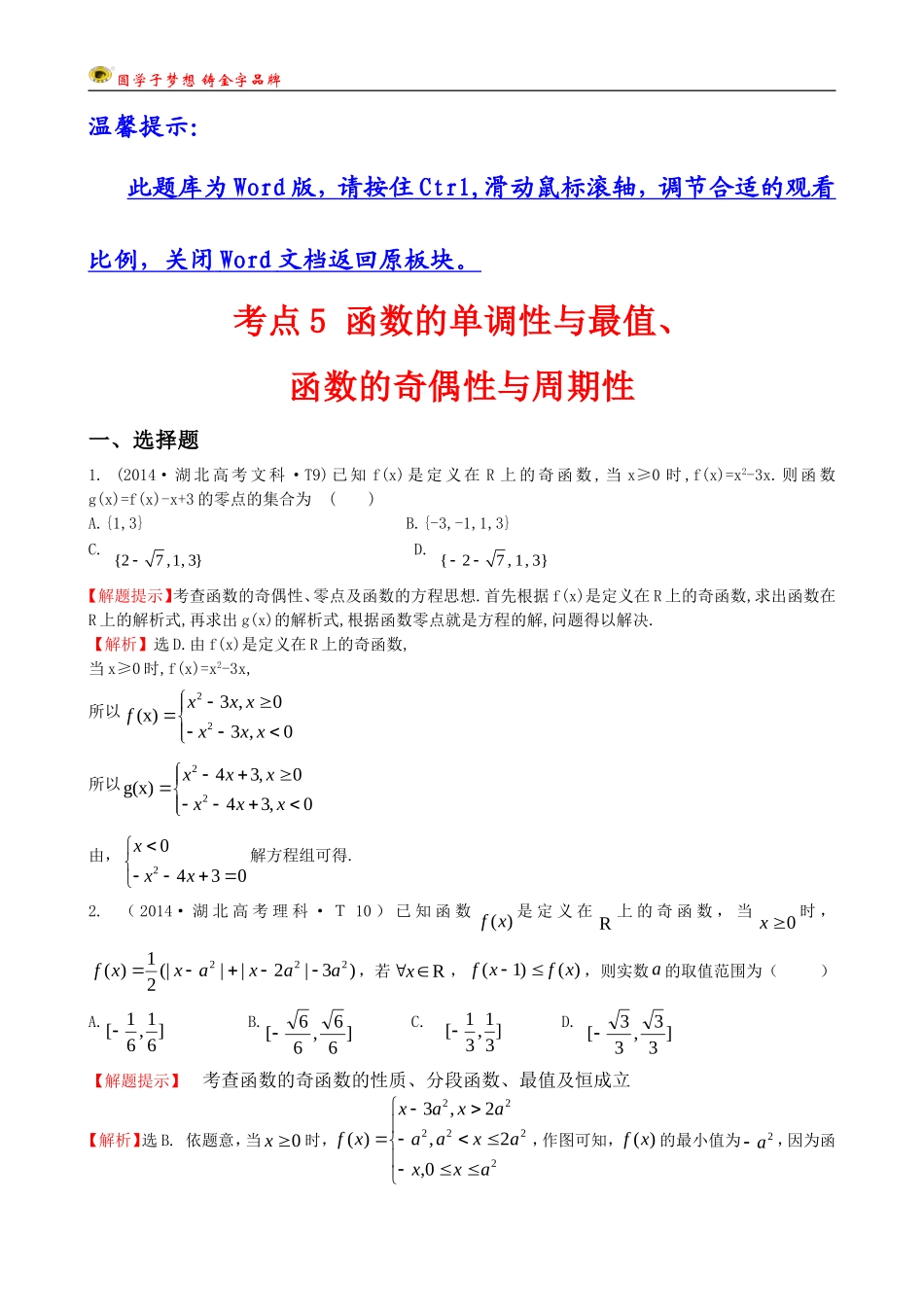 考点5函数的单调性与最值、函数的奇偶性与周期性_第1页