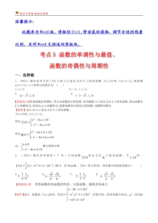 考点5函数的单调性与最值、函数的奇偶性与周期性