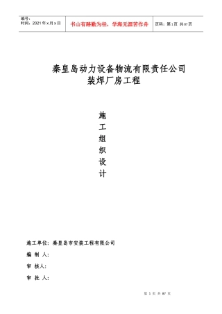 最终版哈物流装焊车间工程施工组织设计