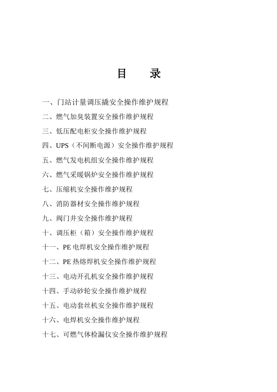 天然气设备操作维护规程_第2页