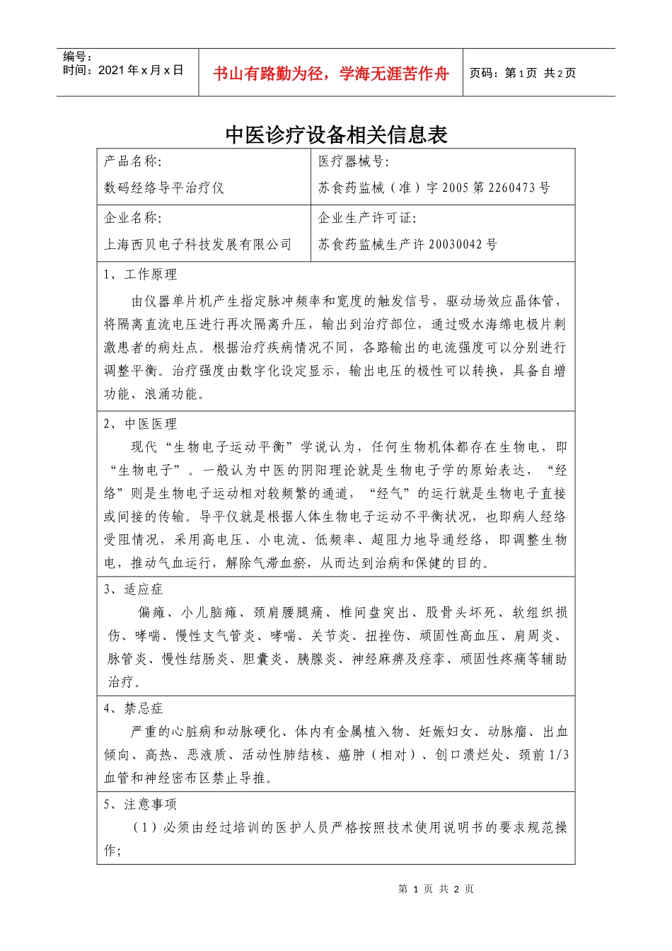 中医诊疗设备相关信息表_第1页