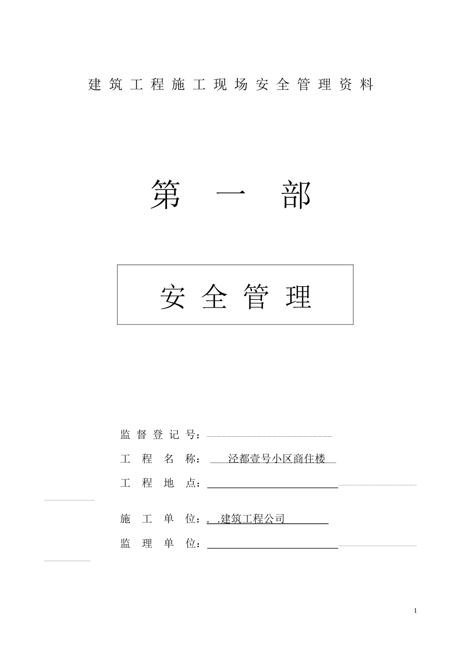 建筑工程施工现场安全管理资料大全全套_第1页