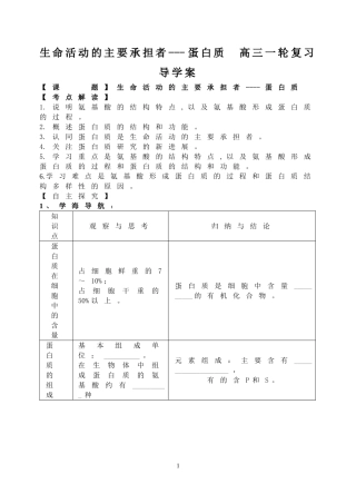生命活动的主要承担者---蛋白质--高三一轮复习导学案