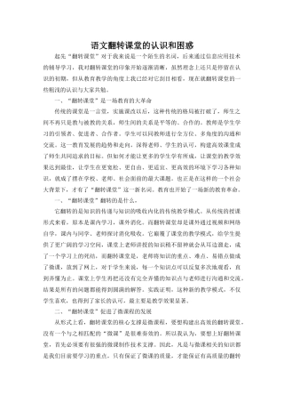 语文翻转课堂的认识和困惑