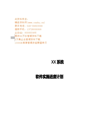 某系统软件实施进度计划(doc 7页)