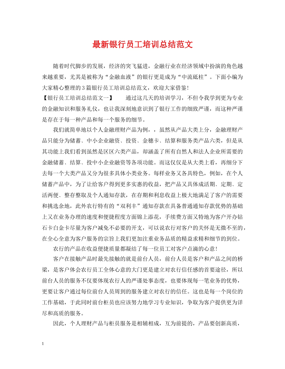 最新银行员工培训总结范文 _第1页