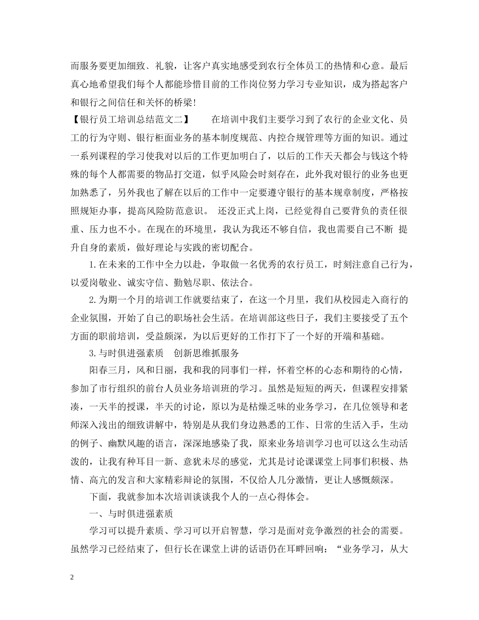 最新银行员工培训总结范文 _第2页