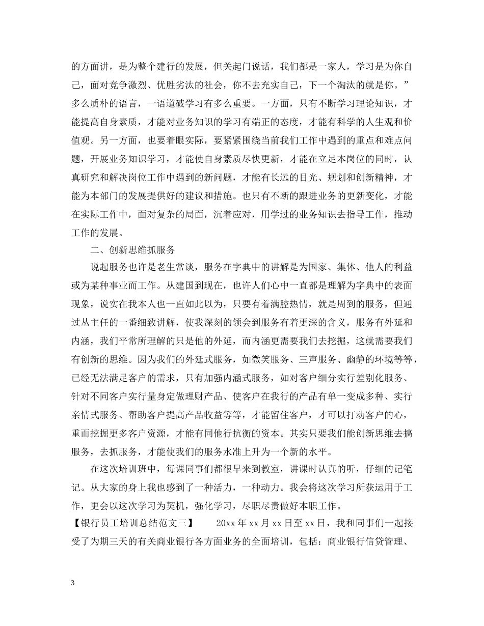 最新银行员工培训总结范文 _第3页