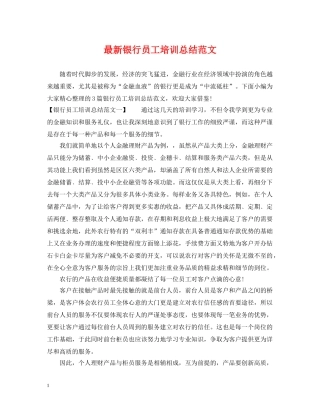 最新银行员工培训总结范文 