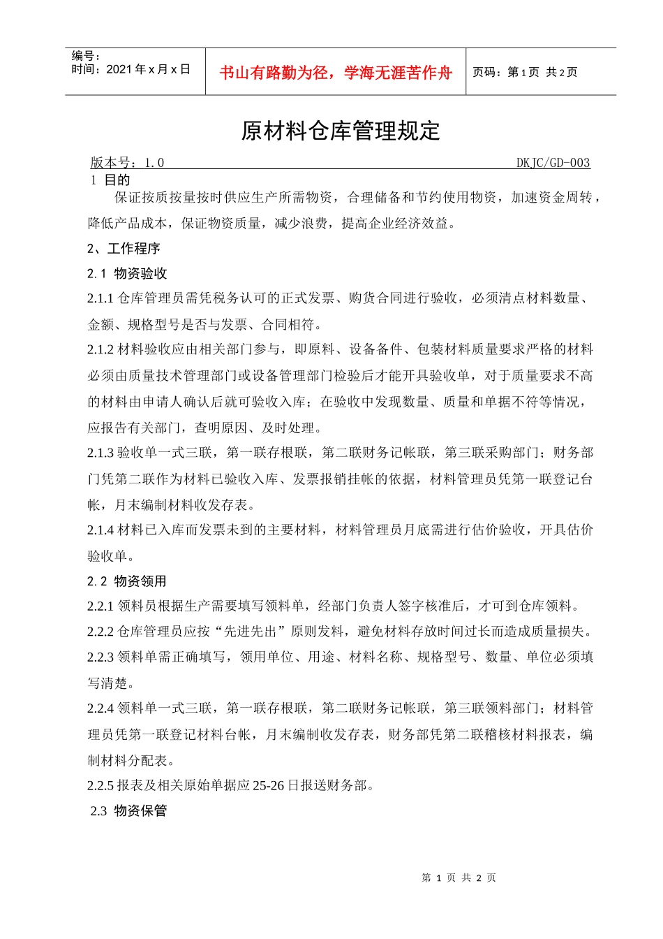 原材料仓库管理规定_第1页