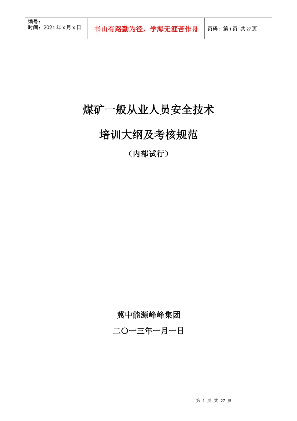 煤矿一般从业人员安全技术培训大纲及考核规范_第1页