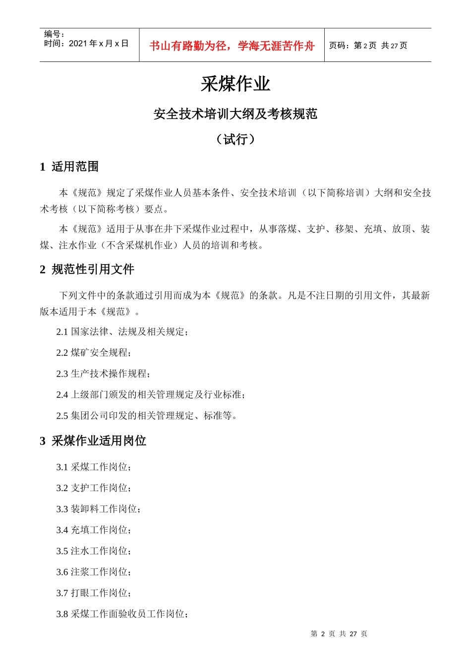 煤矿一般从业人员安全技术培训大纲及考核规范_第2页