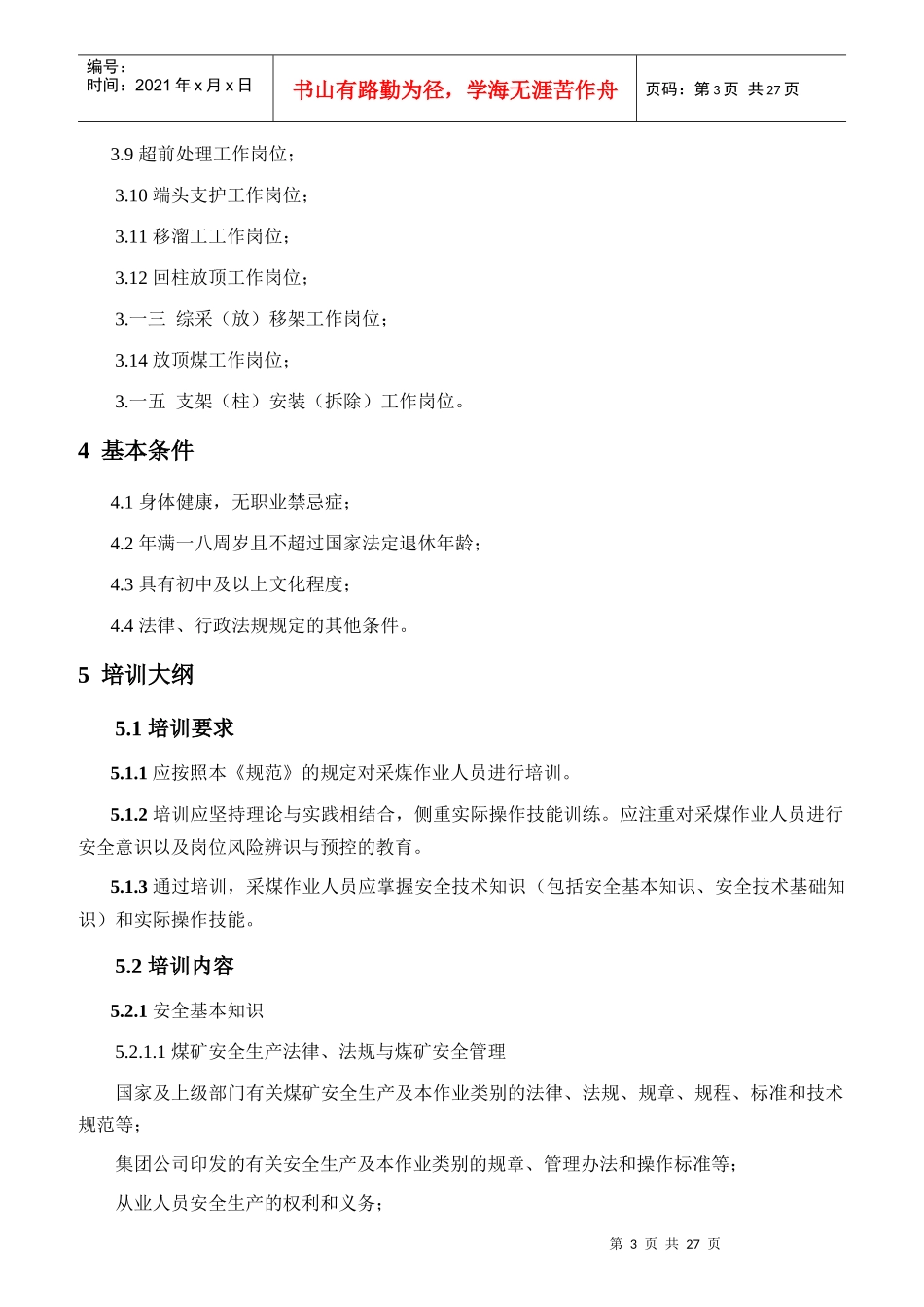 煤矿一般从业人员安全技术培训大纲及考核规范_第3页