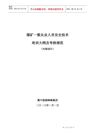 煤矿一般从业人员安全技术培训大纲及考核规范