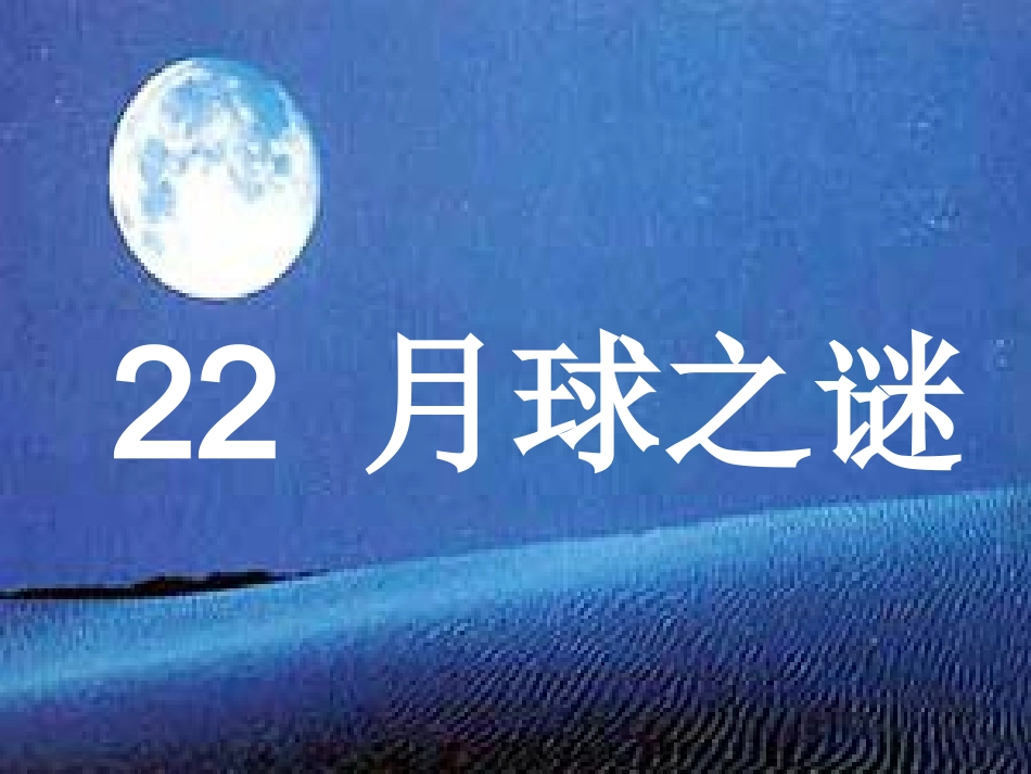 月球之谜课件_第3页
