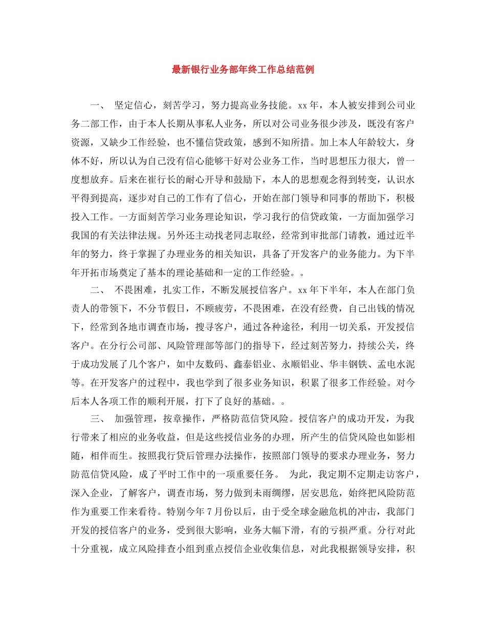 最新银行业务部年终工作总结范例 _第1页