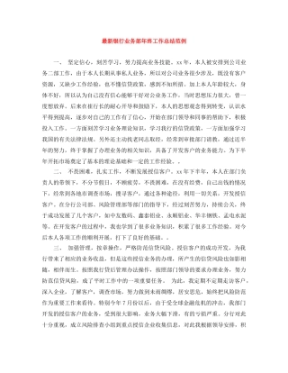 最新银行业务部年终工作总结范例 