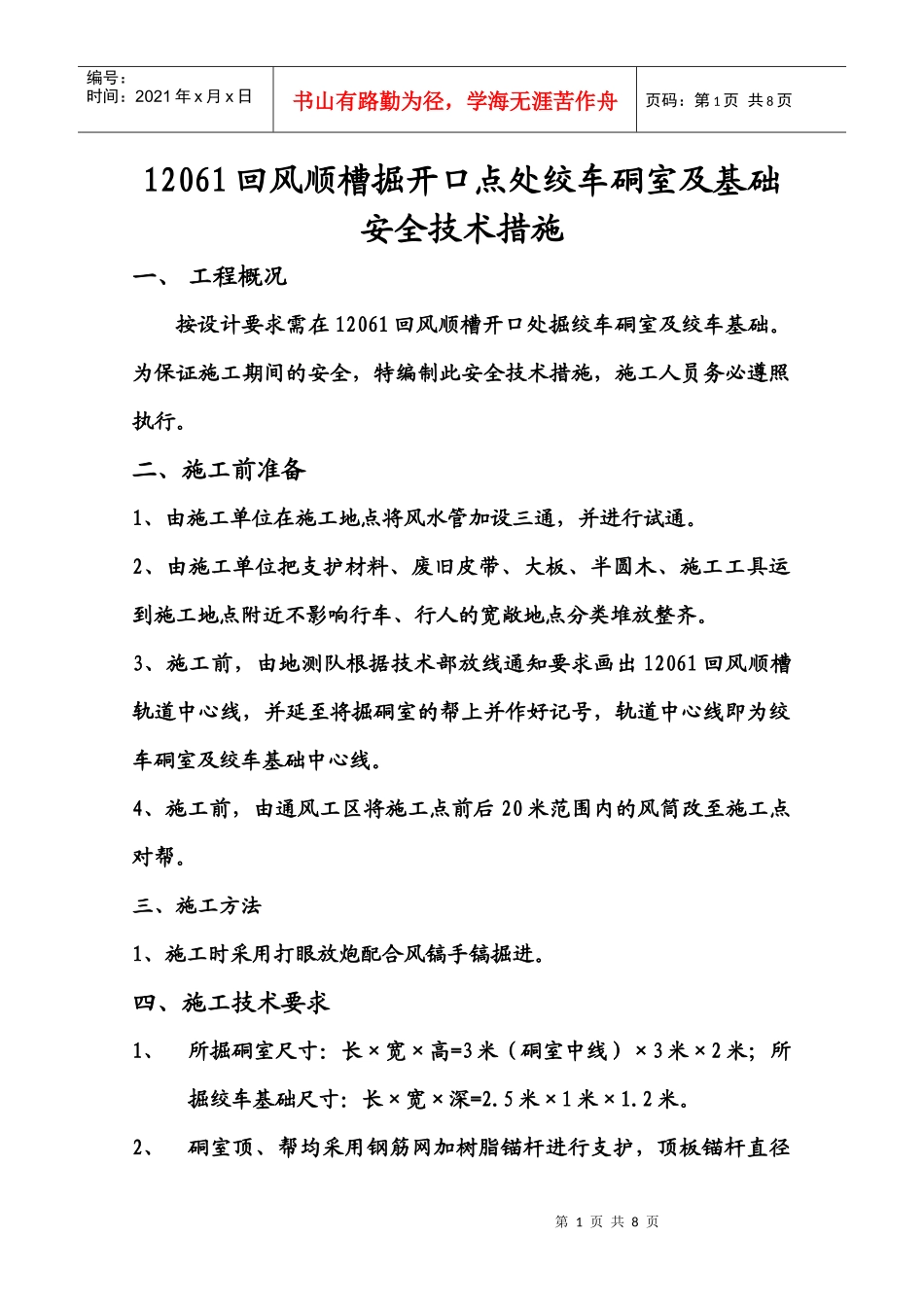 1206回巷开口点绞车硐室安全措施_第1页