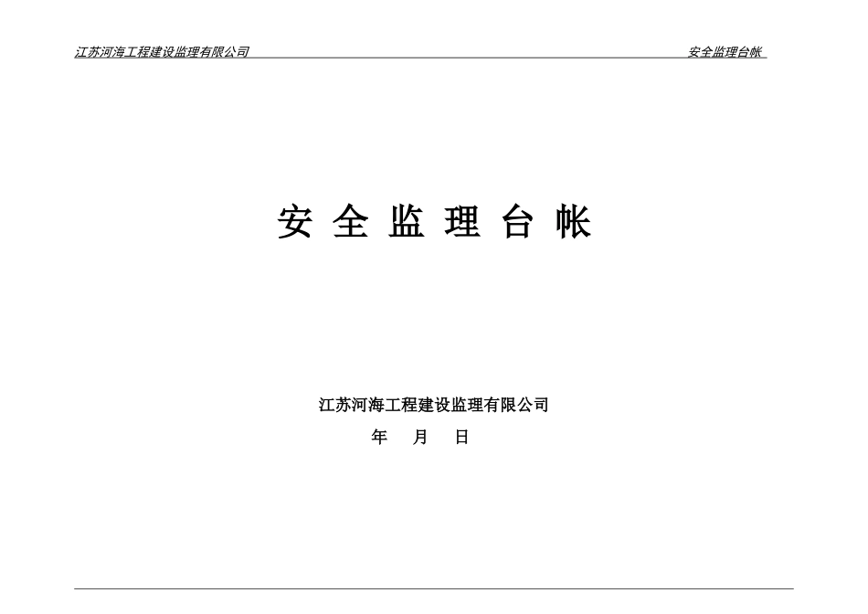 安全监理台帐_2_第1页