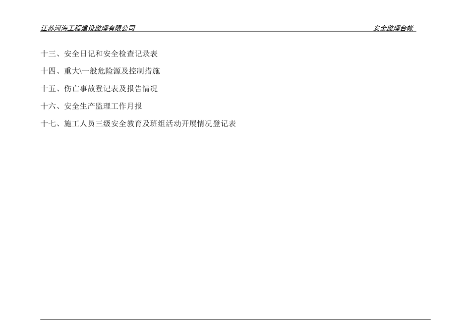 安全监理台帐_2_第3页