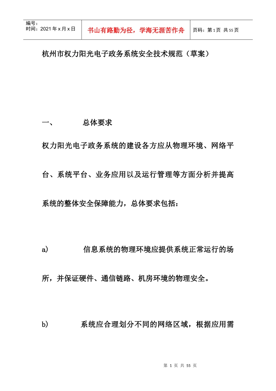 杭州市权力阳光电子政务系统安全技术规范_第1页