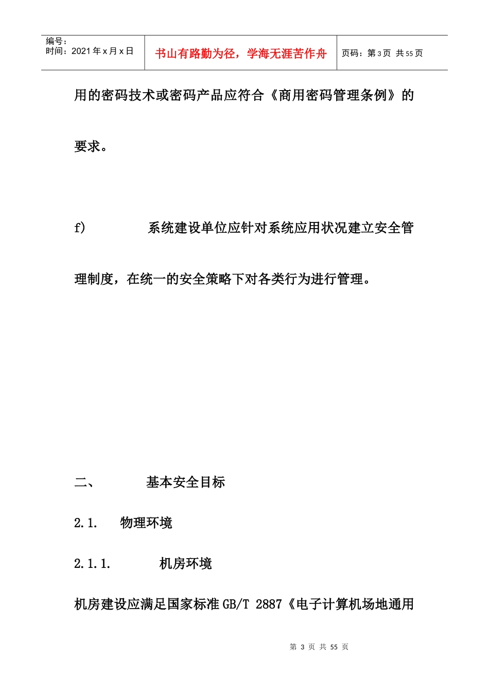 杭州市权力阳光电子政务系统安全技术规范_第3页