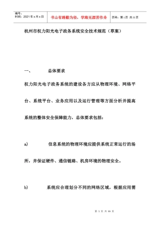 杭州市权力阳光电子政务系统安全技术规范